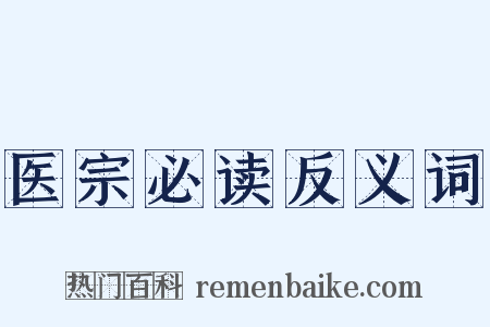 医宗必读反义词是什么意思的图片